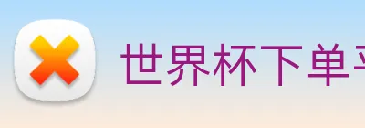 世界杯下单平台 Logo